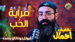   هل مراية الحب عمياء  تخفيف أحمال  الحلقة     أبونا جوناثان رفعت     قناة الحرية دندنها