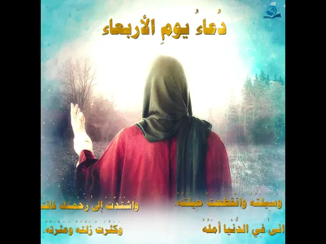 ⁣دُعاءُ يومِ الأربعاء