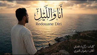                 رضوان الديري                 أنا والليل                دندنها