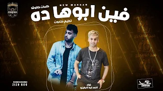 مهرجان فين ابوه ا ده   غناء احمد لبط لابطينو    توزيع حتحوت   انتاج كوبر ميديا دندنها