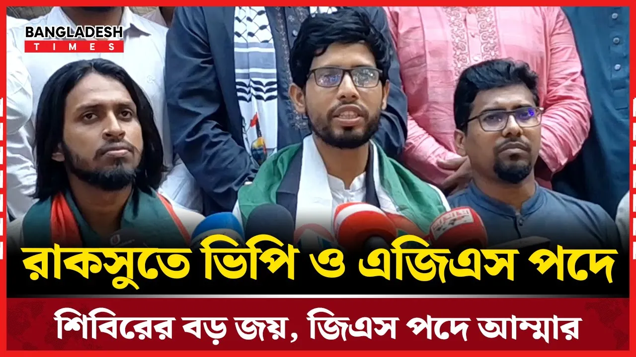 রাকসুতে ভিপি ও এজিএস পদে শিবিরের বড় জয়,জিএস পদে আম্মার