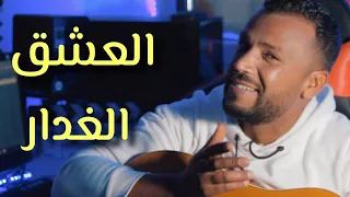 Ali Erai El3echk El Ghaddar العشق الغدار أغنية راي 2023 