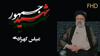 موزیک ویدئو شهید جمهور عباس کهزادی Shahide Jomhour Abas Kohzadi MusicVideo 