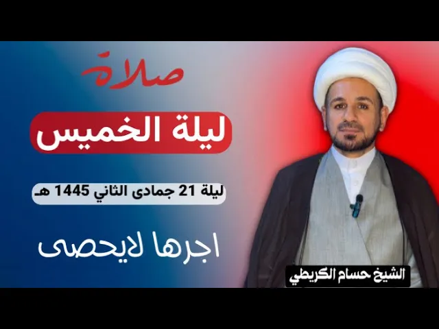 ⁣صلاة (( ليلة الخميس )) ليلة 21 جمادى الثاني / يوم 20 جمادى الثاني 1445هـ / لايفوتكم أجرها العظيم