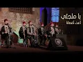 Download Lagu Ya Maljaiy | يا ملجئي أغث أقصانا - محمد ياسين المرعشلي