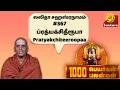 Download Lagu 1000 பெயர்கள் 1000 பலன்கள் | Lalitha Sahasranamam #367 Pratyakchiteeroopaa | Dr. Sivachariyar