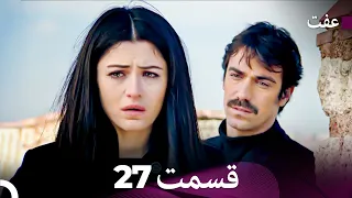عفت قسمت 27 Dooble Farsi 