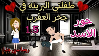 قصه روعه طفلتي البريئه في جحر العقرب حور الاسد من اروع قصص الرومانسيه علي روايات منه قصص روايات 