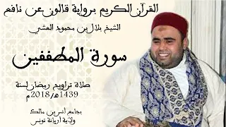 083 سورة المطففين برواية قالون عن نافع الشيخ بلال بن محمود 