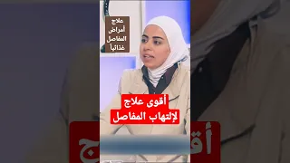 Shorts علاج إلتهاب المفاصل بالغذاء مع الدكتورة ثواب الغب را رابط الحلقة بالتعليقات 