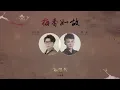 毛不易、周深 - 梅香如故（官方歌詞版）- 電視劇《如懿傳》片尾曲