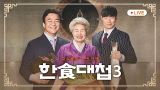 [LIVE] 명절후유증 타파! 한식 고수들의 로컬푸드 서바이벌🍲 [#한식대첩3] 전회차 스트리밍