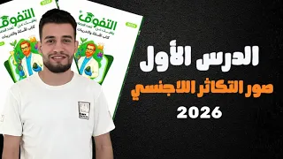 حل كتاب التفوق احياء 2026 فصل التكاثر الدرس الاول صور التكاثر اللاجنسي  حل كتاب التفوق احياء 2026 فصل التكاثر الدرس الاول صور التكاثر اللاجنسي