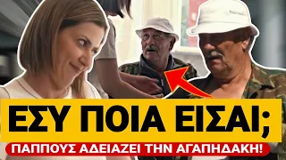 ΑΧΑΜΠΑΡΟΣ ΗΛΙΚΙΩΜΕΝΟΣ ΓΛΕΝΤΑΕΙ ΤΗΝ ΑΓΑΠΗΔΑΚΗ Εσύ ποια είσαι TsiouTV 