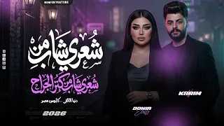 شعري شاب من كتر العذاب والجراح   دنيا الألفي   كريم ناعوس   ترند جديد      دندنها