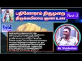 Lagu திருக்கயிலாய ஞான உலா 3, இறைவன் புறப்பாடு ஆதியுலா - சேரமான் பெருமான்  - திரு . சிவதீபன்