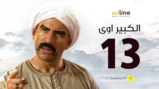 مسلسل الكبير الجزء الأول الحلقة الثالثة عشر 13 Episode أحمد مكي 