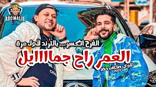 العمر راح جمايل        لأول مره ف الشارع   شئلشه و عبسلام     أفراح أسد القليوبيه أبو مالك دندنها