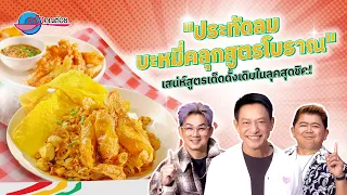 "ประทัดลม บะหมี่คลุกสูตรโบราณ" สูตรเด็ดดั้งเดิมในลุคสุดชิค! | ครัวคุณต๋อย อร่อยแถวนี้ 8ก.ย.69 (1/2)