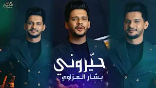                                                      بشار العزاوي   حي روني دندنها