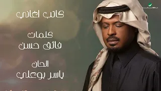 راشد الفارس   كاتب اغاني   من ألبوم كحل وزمام                                          دندنها