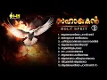 Download Lagu സഹായകൻ-Vol 2 | SAHAYAKAN -vol 2 | HOLY SPIRIT | OWN MEDIA MUSIC COLLECTION MP3