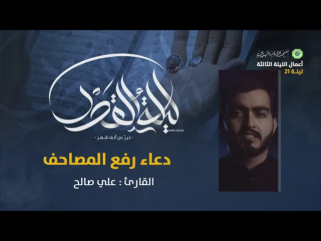 ⁣دعاء رفع المصاحف :|: القارئ / علي صالح