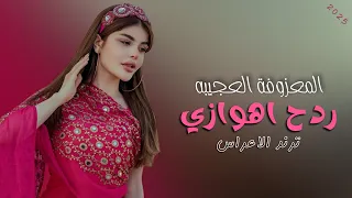 المعزوفة العجيبه ردح اهوازي 2026 ضاحي الاهوازي ترند الموسم 