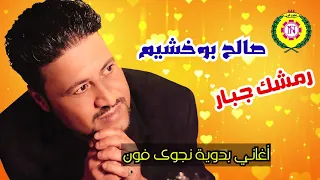 صالح بو خشيم   رمشك جبار   اغاني بدويه   نجوى فون دندنها