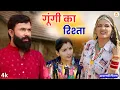 Lagu गूंगी का रिश्ता : Haryanvi Natak 2025 | Haryanvi Natak | Priya ke natak #natak #comedy