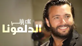 علاء زلزلي الدلعونا Alaa Zalzali Dal3ouna 