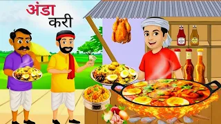 अंडा करी | anda curry | Hindi kahani | Hindi moral story | animation story |