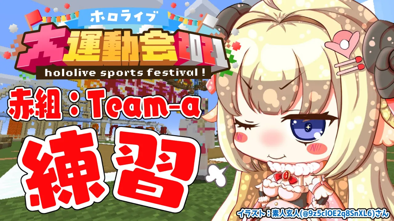 【Minecraft】明日が本番！赤Ａチーム最終練習！【角巻わため/ホロライブ４期生】