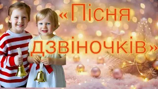 Пісня дзвіночків новорічний виступ дітей з дзвіночками від 2 до 5 років 