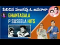 Lagu Pilichina Palukavu O Javaala | పిలిచిన పలుకవు ఓ జవరాలా  | PSN Murty \u0026 P Umamaheswari
