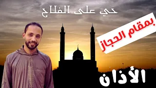 اذان مقام الحجاز  اذان مقام الحجاز