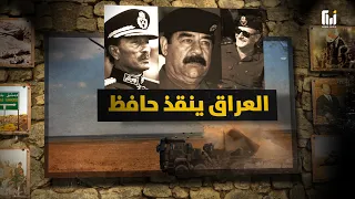 يوم هرب حافظ الأسد وأنقذه صد ام حسين حرب تشرين وزيف الانتصار 
