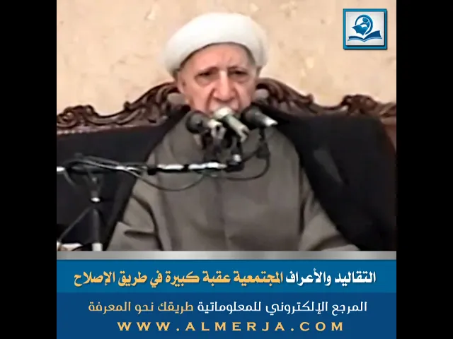 ⁣الشيخ احمد الوائلي : التقاليد والأعراف المجتمعية عقبة كبيرة في طريق الإصلاح