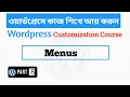 How to Create a Menu in Wordpress part 8 WordPress WEBSITE FREE 2021