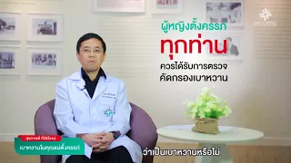 เบาหวานในคนตั้งครรภ์มีความเสี่ยงเกิดจากปัจจัยอะไรบ้าง