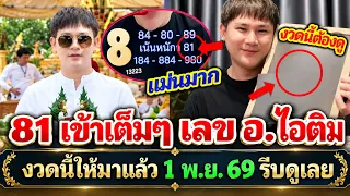 ให้มาแล้วรีบดูด่วน เลขจาก อ.ไอ้ติม เรือนนาคา รีบดูงวด 1 พ.ย. 2569 มาอีกแน่ #เลขเด็ดงวดนี้