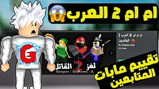قيمت مابات المتابعين في لعبة روبلوكس ( ام ام تو العرب😯🔥)
