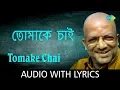 Lagu Tomake Chai with lyrics | Kabir Suman | Sumaner Gaan Tomake Chai | HD Song
