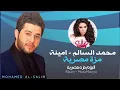 محمد السالم وامينة - مزة مصرية (النسخة الأصلية) | 2014 | Mohamed Alsalim and Amina - Mozza Masrya