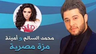 Download محمد السالم وامينة - مزة مصرية (النسخة الأصلية) | 2014 | Mohamed Alsalim and Amina - Mozza Masrya MP3