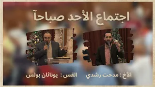 الكنيسة الرسولية بالوكالة الاحد صباحا ق يوناثان بولس المرنم مدحت رشدي 22 01 2023 