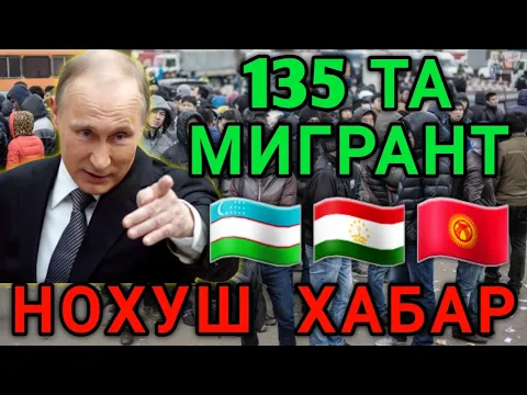 Download MP3 РОССИЯДА 🇺🇿🇹🇯🇰🇬 135 ТА МИГРАНТ НОХУШ ХАБАР ОГОХ БУЛИНГ