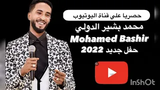 عجل بينا   ستهن   محمد بشير الدولي                  حفل      دندنها