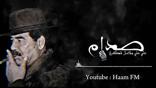 علي علي بطل تكريت صدام حسين كاملة 