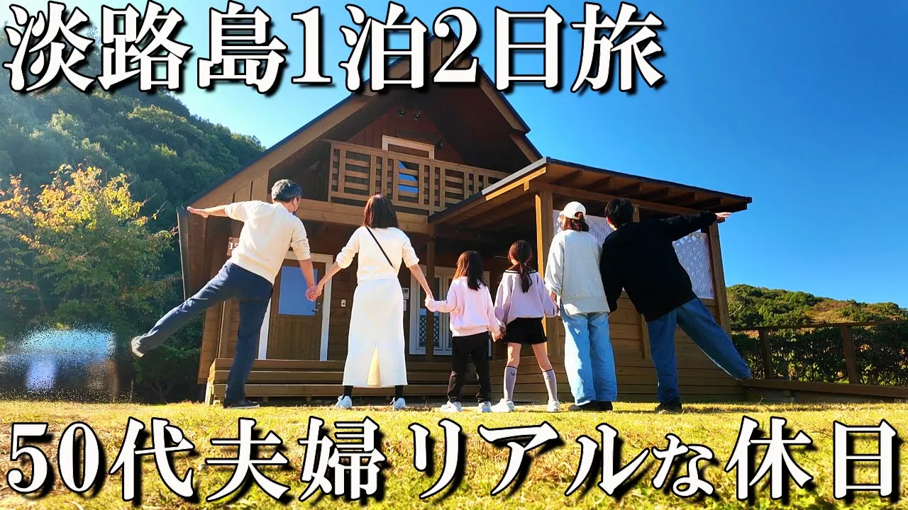 【兵庫1泊2日旅】淡路島で最高の休日‼️人気のコテージに泊まってみた/淡路じゃのひれアウトドアリゾート/50代夫婦旅Vlog サムネイル